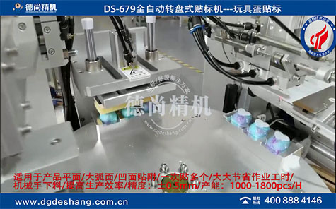 玩具蛋自動貼標機