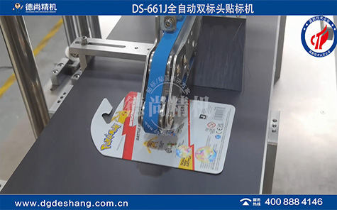 全自動雙標頭玩具卡片貼標機
